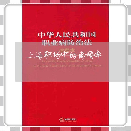 上海职场中的离婚率/2023032595917