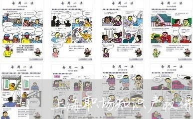上海职场知识产权保护吗/2023021718360 上海职场知识产权保护吗/2023021718360
