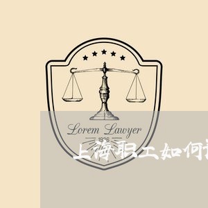 上海职工如何预防职务侵占罪/2023032393605 上海职工如何预防职务侵占罪/2023032393605