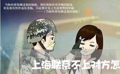 上海联系不上对方怎么判离婚/2023032359593
