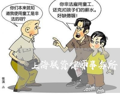 上海联资律师事务所/2023032581706 上海联资律师事务所/2023032581706