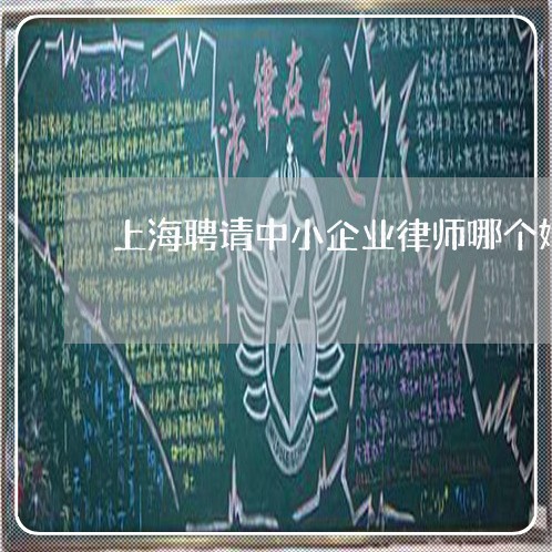 上海聘请中小企业律师哪个好/2023032370504 上海聘请中小企业律师哪个好/2023032370504