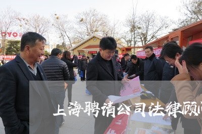 上海聘请公司法律顾问 上海聘请公司法律顾问