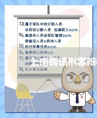 上海聘请刑事辩护律师咨询电话/2023042005037