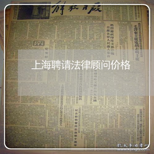 上海聘请法律顾问价格/2023061761492