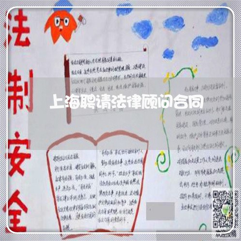 上海聘请法律顾问合同/2023061763715 上海聘请法律顾问合同/2023061763715