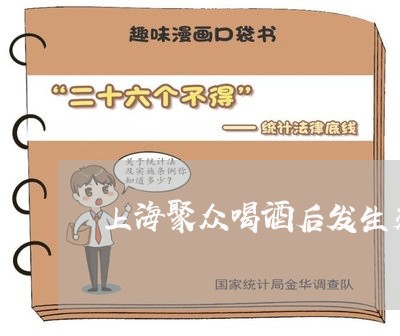 上海聚众喝酒后发生交通事故/2023032328057 上海聚众喝酒后发生交通事故/2023032328057