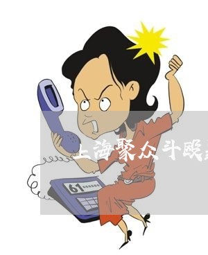 上海聚众斗殴罪刑事律师平台/2023032393928