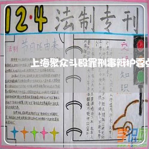 上海聚众斗殴罪刑事辩护要点/2023032362372