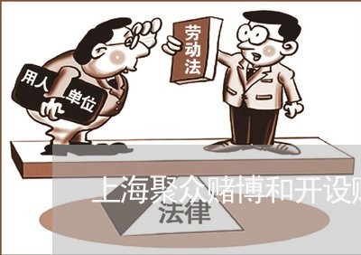上海聚众赌博和开设赌场案例/2023032360472 上海聚众赌博和开设赌场案例/2023032360472