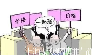 上海聚众赌博罪与诈骗罪的区别/2023042043606