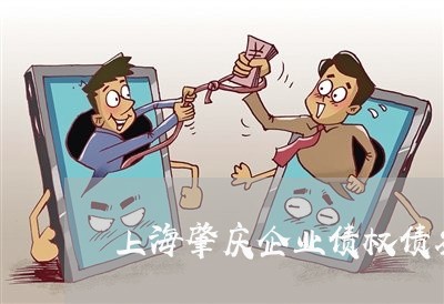 上海肇庆企业债权债务律师/2023032082826