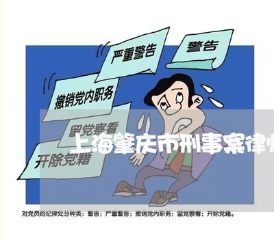 上海肇庆市刑事案律师多少钱/2023032384169 上海肇庆市刑事案律师多少钱/2023032384169
