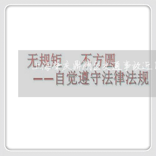 上海肇庆鼎湖区交通事故近日/2023032317818