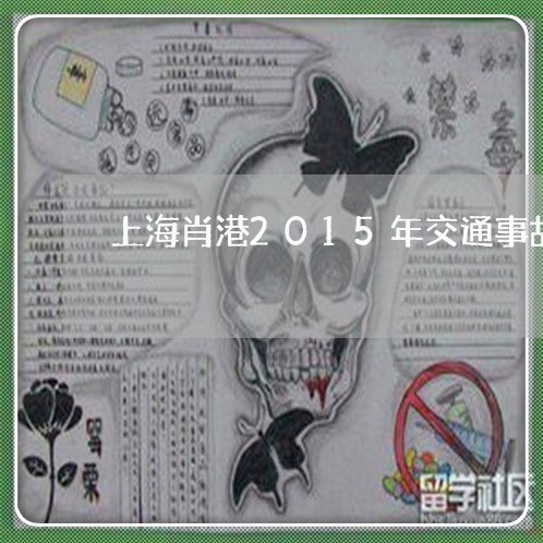 上海肖港2015年交通事故/2023032317415 上海肖港2015年交通事故/2023032317415