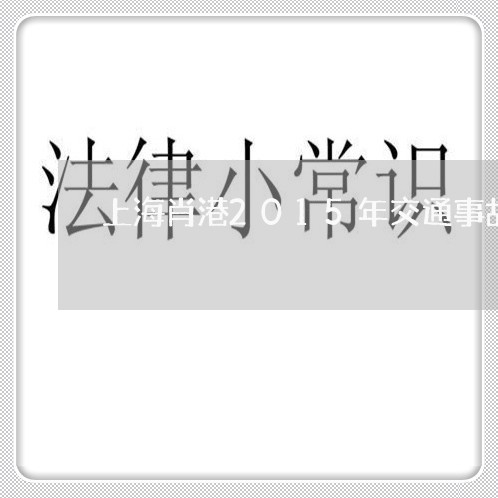 上海肖港2015年交通事故/2023032352716 上海肖港2015年交通事故/2023032352716