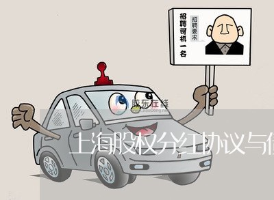 上海股权分红协议与债权债务/2023032305916