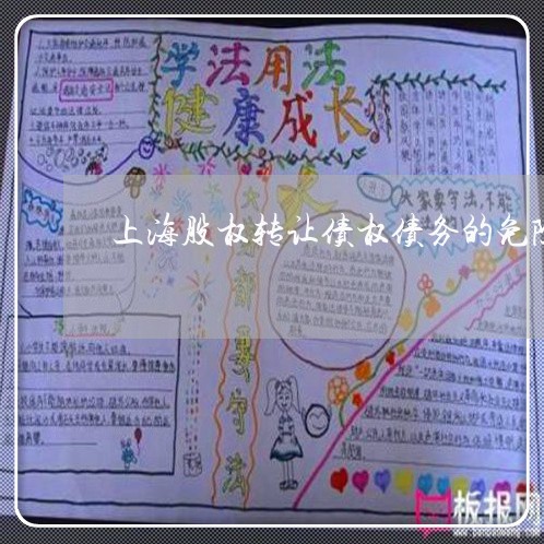 上海股权转让债权债务的免除/2023032304037 上海股权转让债权债务的免除/2023032304037