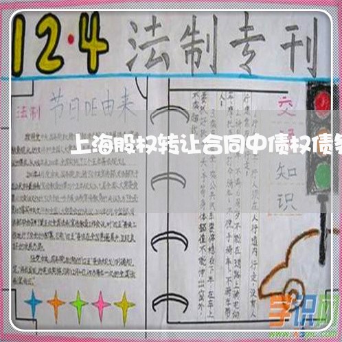 上海股权转让合同中债权债务/2023032383804
