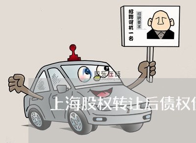 上海股权转让后债权债务案例/2023032352603 上海股权转让后债权债务案例/2023032352603