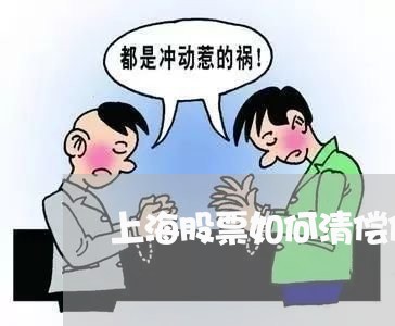 上海股票如何清偿债权债务关系/2023042035048