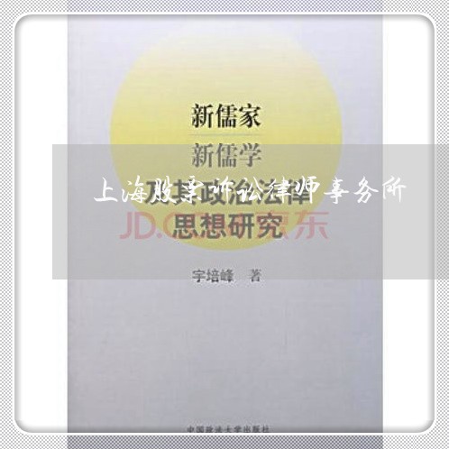 上海股票诉讼律师事务所/2023041105835