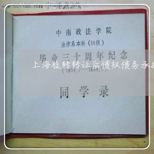 上海股转转让后债权债务承担/2023032311703 上海股转转让后债权债务承担/2023032311703