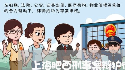 上海肥西刑事案辩护律师/2023041126150