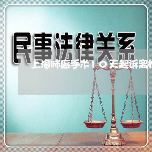 上海肺癌手术10天起诉离婚/2023032350483