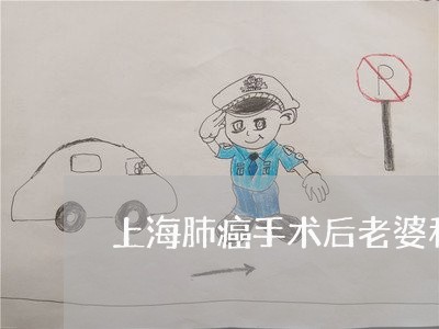 上海肺癌手术后老婆和我离婚/2023032371937