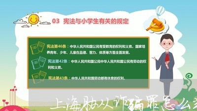 上海胁从诈骗罪怎么判刑/2023021682627 上海胁从诈骗罪怎么判刑/2023021682627