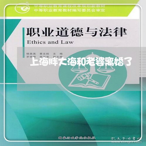 上海胖大海和老婆离婚了/2023041140271