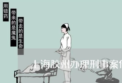 上海胶州办理刑事案件律师推荐/2023042078304