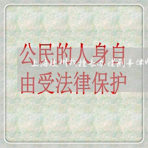 上海胶州找擅长办理刑事律师/2023032388271