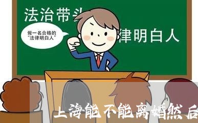 上海能不能离婚然后同居/2023021727258 上海能不能离婚然后同居/2023021727258