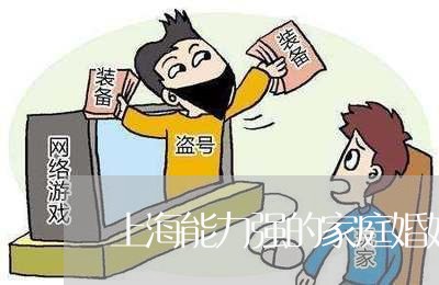 上海能力强的家庭婚姻律师/2023032091404