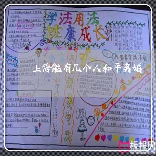 上海能有几个人和平离婚/2023021716169 上海能有几个人和平离婚/2023021716169