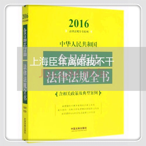 上海臣年离婚我不干/2023032568485