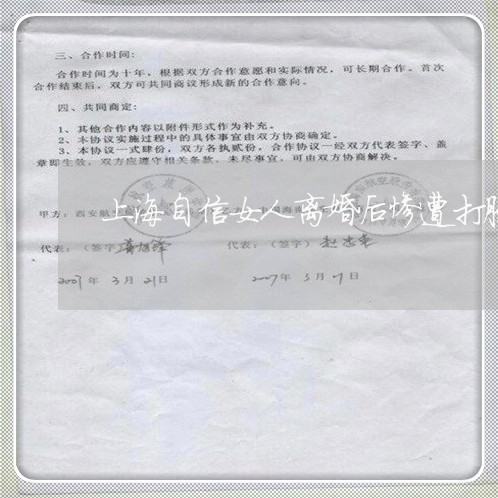 上海自信女人离婚后惨遭打脸/2023032325147