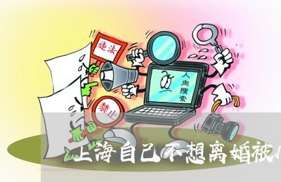 上海自己不想离婚被儿子追着/2023032382626 上海自己不想离婚被儿子追着/2023032382626