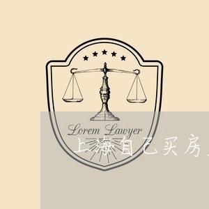 上海自己买房后离婚如何分割/2023032382836 上海自己买房后离婚如何分割/2023032382836