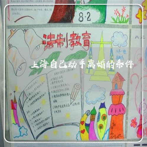 上海自己动手离婚的条件/2023021637160 上海自己动手离婚的条件/2023021637160