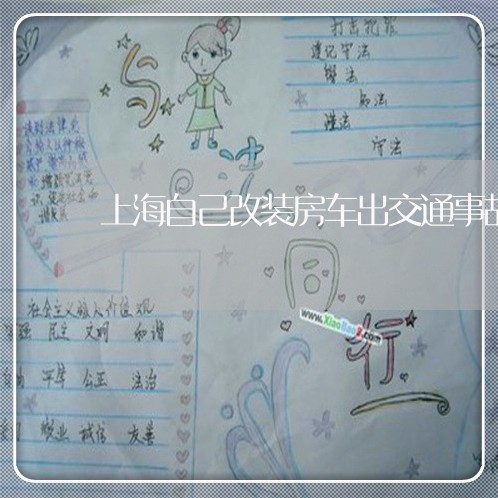 上海自己改装房车出交通事故/2023032395378