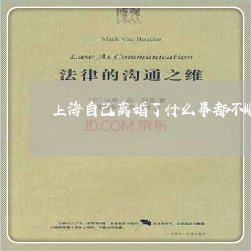上海自己离婚了什么事都不顺/2023032324268