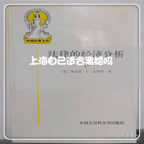 上海自己适合离婚吗/2023032584915 上海自己适合离婚吗/2023032584915