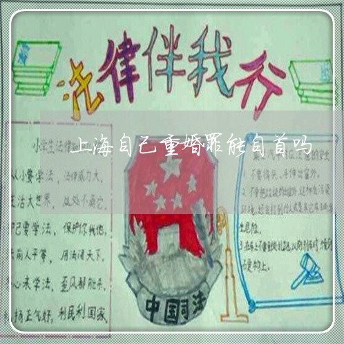 上海自己重婚罪能自首吗/2023041195028