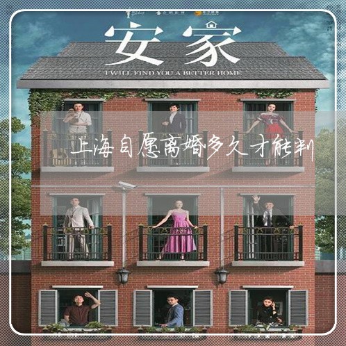 上海自愿离婚多久才能判/2023021706826