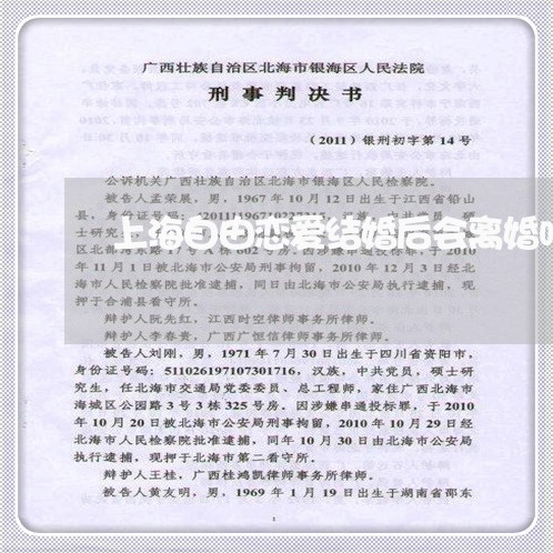 上海自由恋爱结婚后会离婚吗/2023032394805