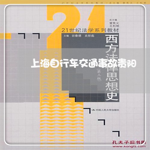 上海自行车交通事故贵阳/2023021794837 上海自行车交通事故贵阳/2023021794837