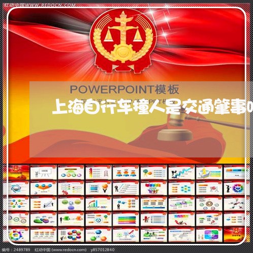 上海自行车撞人是交通肇事吗/2023032372615 上海自行车撞人是交通肇事吗/2023032372615